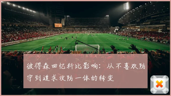 彼得森回忆科比影响：从不喜欢防守到追求攻防一体的转变