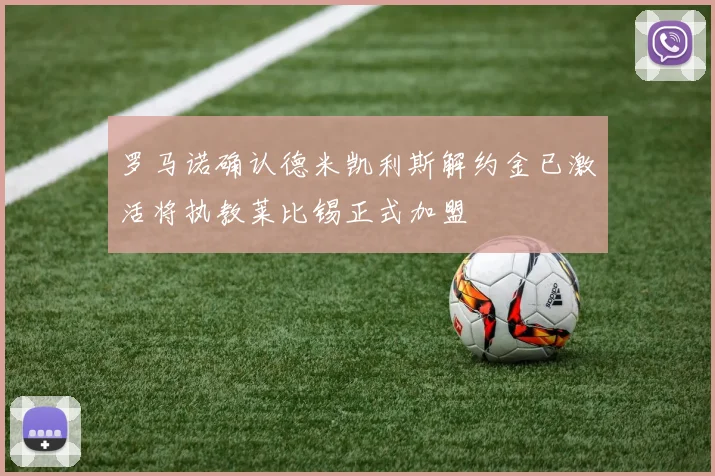 罗马诺确认德米凯利斯解约金已激活将执教莱比锡正式加盟
